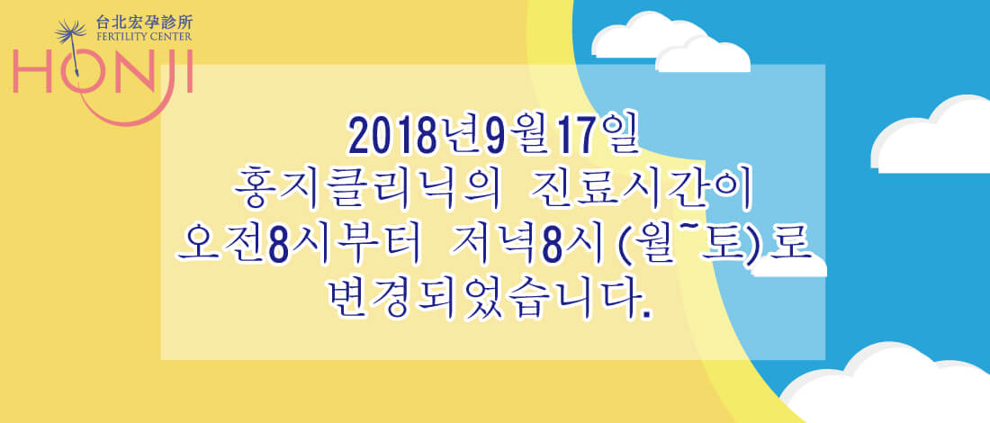 宏孕診所 營業時間 韓文 宏孕診所